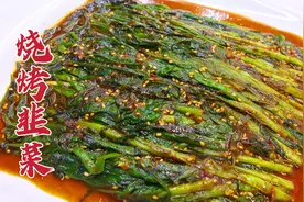 烧烤摊上的烤韭菜怎么做，调制酱料是关键，烧烤味浓，焦香鲜嫩视频封面