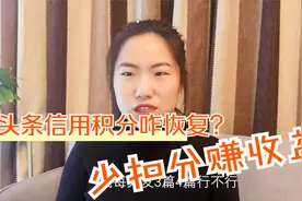 头条信用积分恢复技巧，增加账号发文收益，教你躲避扣分的雷视频封面