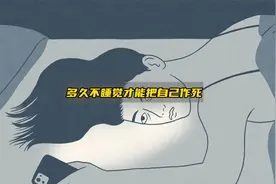 如果你一直不睡觉，多久会把自己作死？