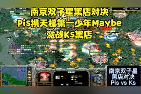 dota1经典比赛：Pis携天梯第一maybe激战Ks&moffi等职业大神黑店视频封面