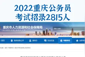 重庆招录公务员2815人，面向社会人员，多岗位不限户籍，专科可报视频封面