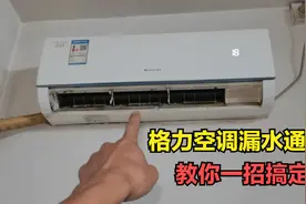 格力空调内机漏水通病，教你一招，简单清理一下就能搞定视频封面