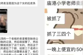 苏州3名教师卖淫聊天记录曝光？警方：不实信息，4名捏造者被行拘视频封面
