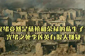 光绪竟然是慈禧和荣禄的私生子？光绪之死李莲英有很大嫌疑视频封面