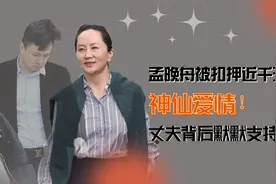 孟晚舟被押近1000天！二婚丈夫亲赴加拿大获盛赞，背后豪宅撑腰？视频封面