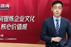 如何提炼企业文化核心价值观视频封面