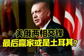 美俄两相交锋，土耳其坐收渔利，奥斯曼帝国荣光或将重现视频封面