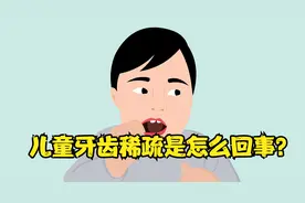 儿童牙齿稀疏牙缝大是什么原因？跟营养不良有关系吗？视频封面