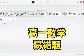 高一数学，易错题，对数函数的值域为R，求参数a的取值范围