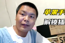 苹果x密码锁ID锁刷机和不刷机全解，解开插卡正常使用视频封面