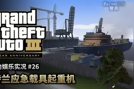 夏末《GTA3》26 猛人继续带你收集稀有车（100%攻略娱乐实况）视频封面