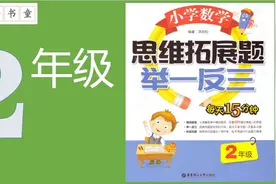 二年级数学思维拓展举一反三P53TT1视频封面