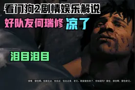 看门狗2剧情攻略娱乐解说第十四期——报仇雪恨视频封面