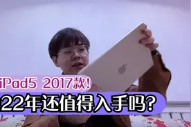 苹果iPad5 2017款｜2022年还值得入手吗？视频封面