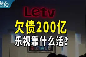 欠200亿巨债，员工却能每周工作4天半：乐视为何越过越滋润？视频封面