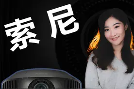 Sony最最便宜的真4K高清投影机评测：VW278视频封面