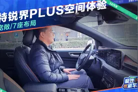 空间宽敞/7座布局 福特锐界PLUS空间体验视频封面