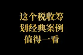 这个税收筹划经典案例值得一看视频封面