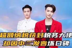 “根正苗红”张艺兴：超额纳税获封税务大使，却因中二发言坏口碑视频封面