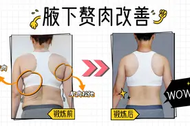 腋下赘肉暴露年龄，这动作坚持练一个月就改善了，35岁以上建议练视频封面