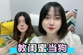 让闺蜜学当一条狗，最后竟被她戏耍！好气呀