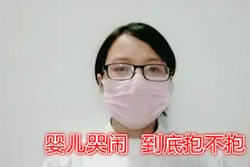儿科小科普：婴儿哭闹到底要不要抱，99%的家长都做错了视频封面