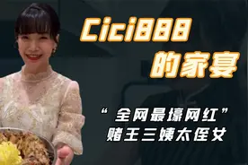Cici888的家宴：身穿高定手握爱马仕，她与赌王三太到底什么关系视频封面