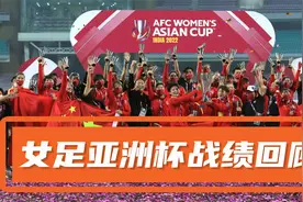 61胜3平9负，净胜326球！中国女足历届亚洲杯战绩回顾视频封面