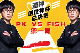 DOTA王者对决：酒神创世神杯总决赛BO5，PK VS FISH第一局