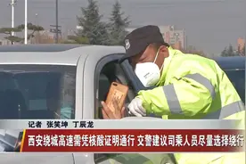 西安绕城高速需凭核酸证明通行 交警建议司乘人员尽量选择绕行视频封面