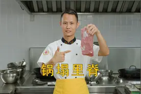 厨师长教你：天津菜“锅塌里脊”的传统做法，鲜嫩可口，老少皆宜视频封面