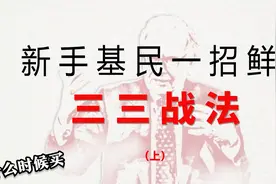 【一招鲜吃遍天】超详细，手把手带你买基金之三三战法（上）视频封面