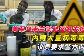 美军乌克兰实验室暴发疫情，内藏大量病毒毒株，议员要求警方彻查视频封面