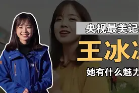 王冰冰：央视最美记者，千万网友抢着喊“老婆”，她到底有啥魅力视频封面