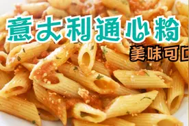 经典意大利通心粉，美味又简单，在家自己做西餐，小朋友很爱吃视频封面