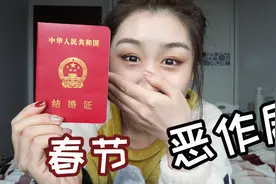 骗老妈说我已经偷偷领证结婚！她会是什么反应？春节vlog