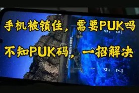 手机被锁了，显示要输入PUK码，不知道PUK码怎么办，一招解决视频封面