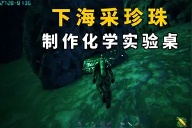 方舟生存进化：孤岛23，去海洋深处找珍珠，制作化学实验桌视频封面