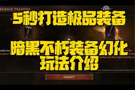 暗黑破坏神不朽：教你5秒打造出极品传奇装备，装备幻化玩法介绍