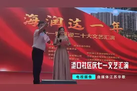 淮安清浦街道港口社区 举行“海润这一年 欢庆七一·”文艺汇演视频封面