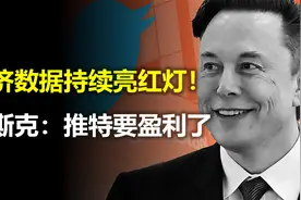 经济数据持续亮红灯！劳动力市场怎么了？推特要开始盈利了！视频封面