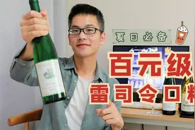 最适合夏天的葡萄酒，这款百元级半甜雷司令快放进你的冰箱视频封面
