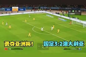 中国男足3:2澳大利亚，武磊双响+85分钟绝杀，勇夺亚洲杯实至名归视频封面