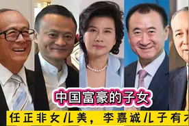 中国富豪的子女，任正非女儿美，李嘉诚儿子有才视频封面