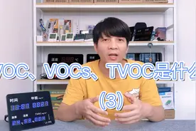 VOC、VOCs、TVOC三者分别是什么？（3）