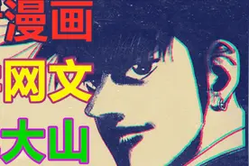 看看漫画 学学网文 侃侃大山《圣子到1》视频封面
