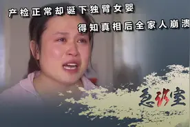 孕检时正常却产下独臂女婴，全家人得知真相后崩溃大哭视频封面