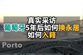 葡萄牙真实采访-葡萄牙移民后如何拿到永居？视频封面