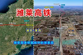 潍莱高速铁路，由山东潍坊市至莱西市，卫星地图游览全线风光视频封面