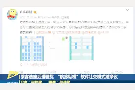 乘客选座后遭私信骚扰  “航旅纵横”软件社交模式惹争议视频封面